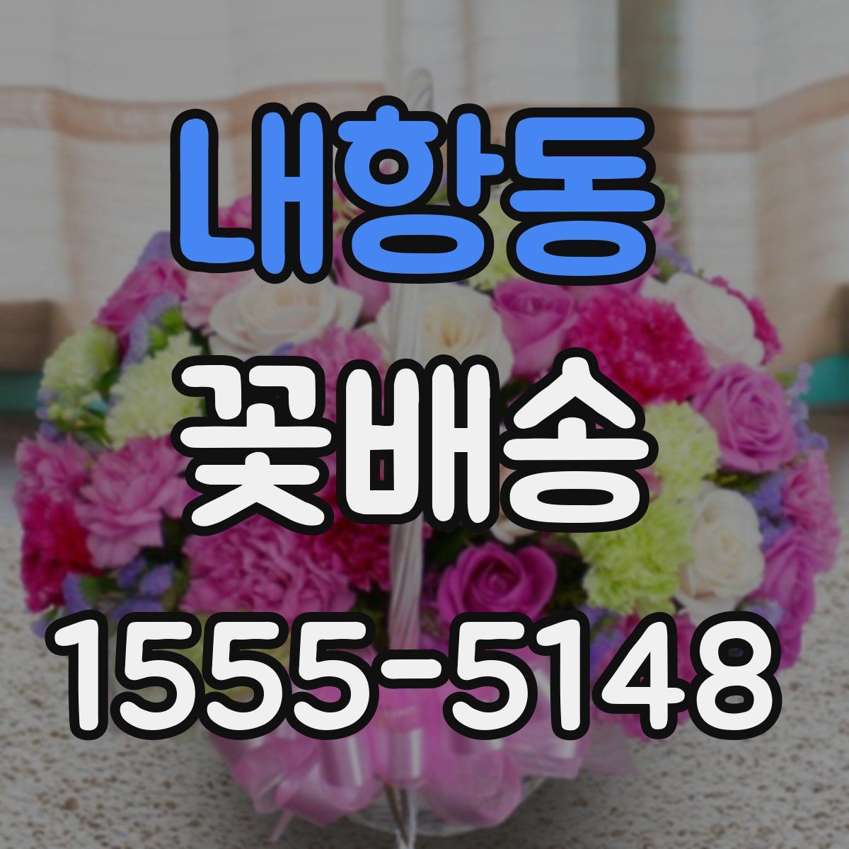 내항동 꽃배송