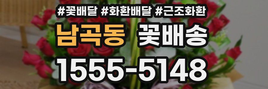 남곡동 꽃배송