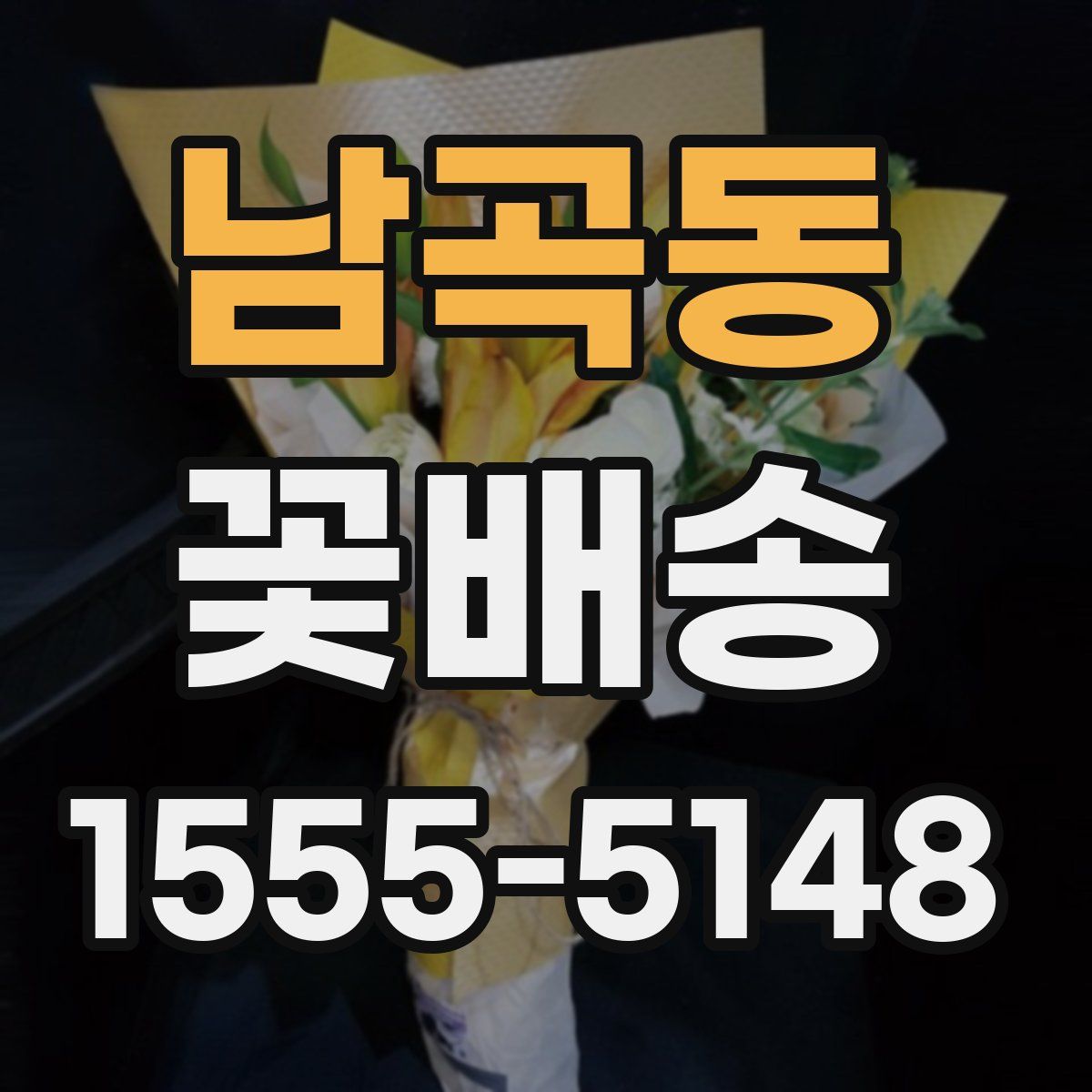 남곡동 꽃배송