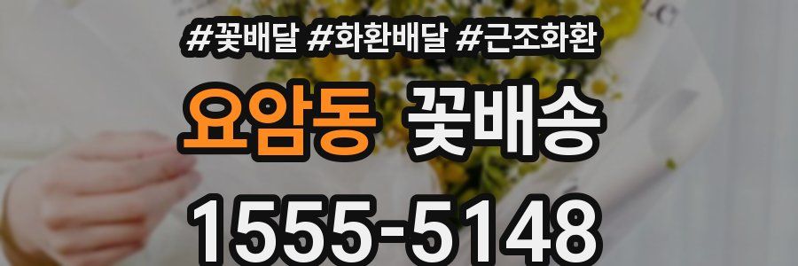 요암동 꽃배송