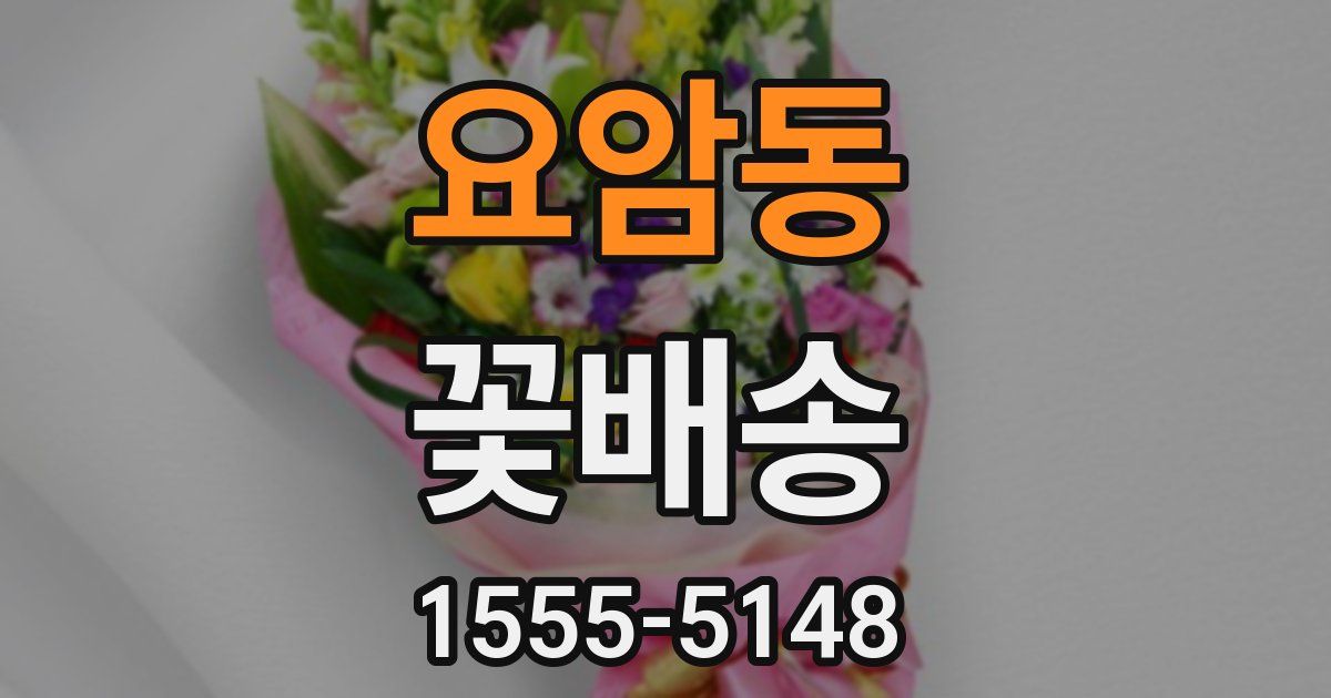 요암동 꽃배송