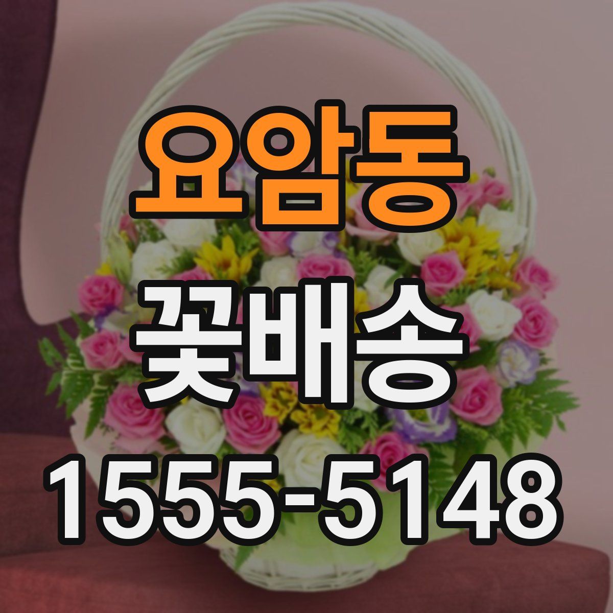 요암동 꽃배송