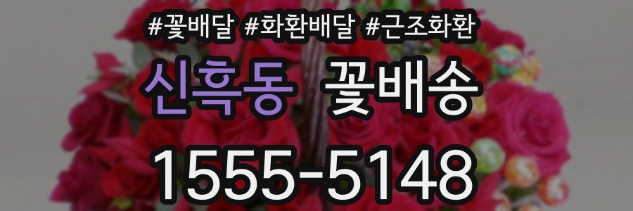 신흑동 꽃배송