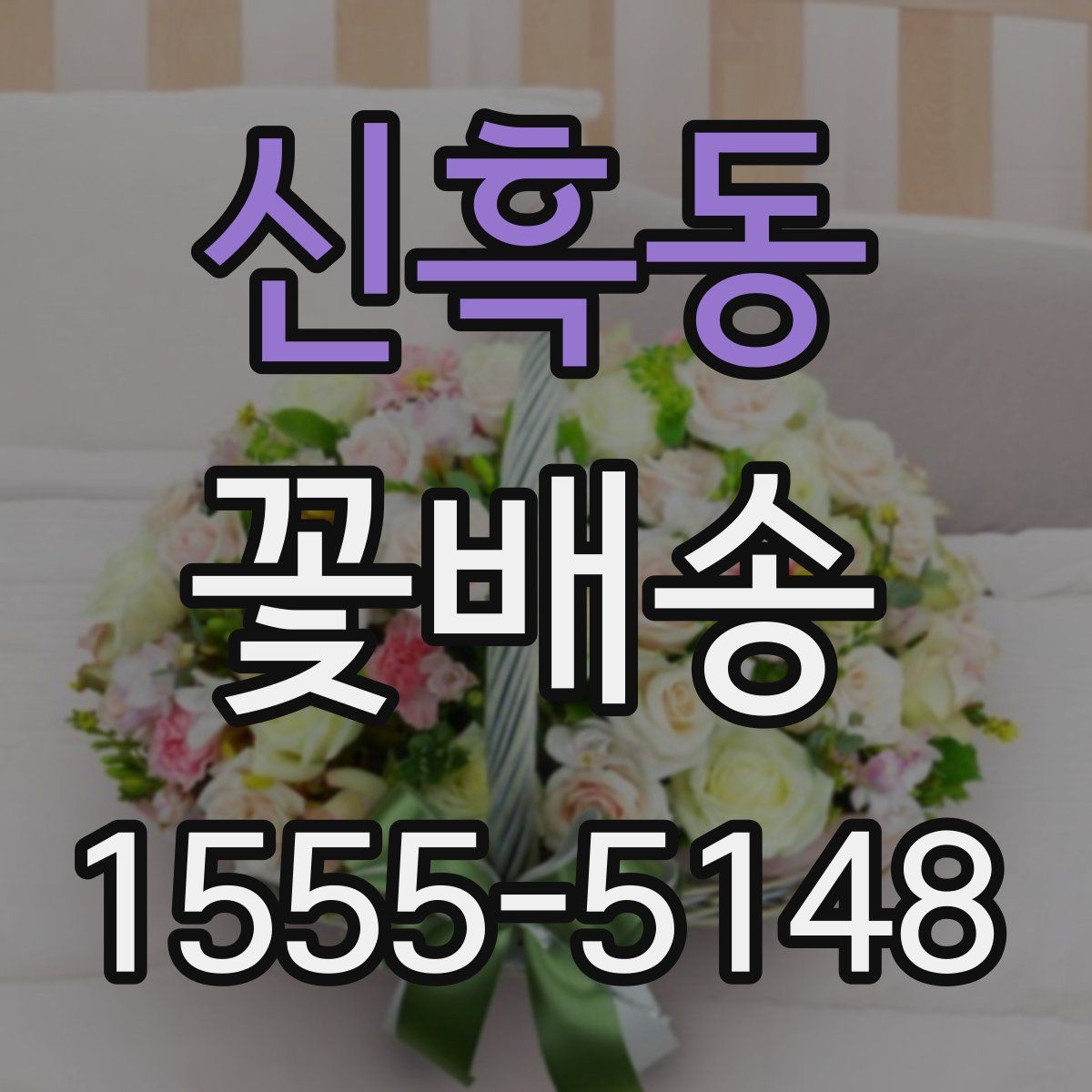 신흑동 꽃배송