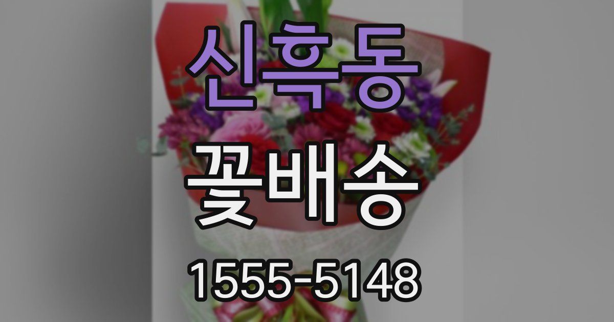 신흑동 꽃배송