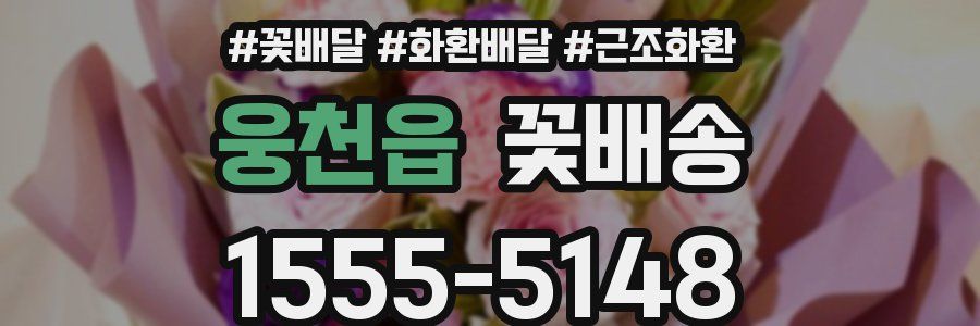 웅천읍 꽃배송