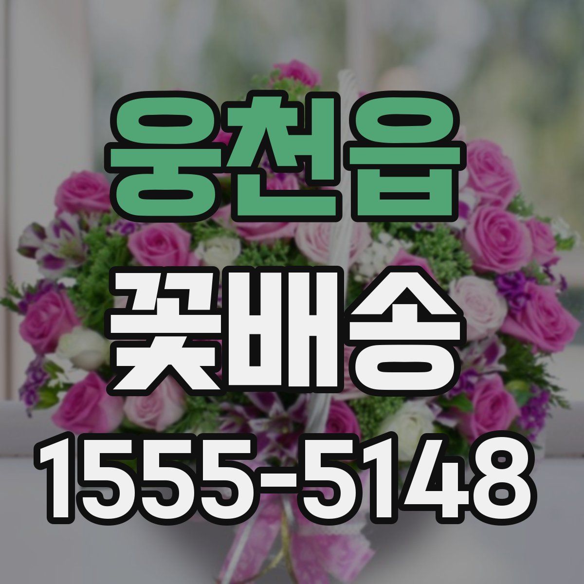 웅천읍 꽃배송