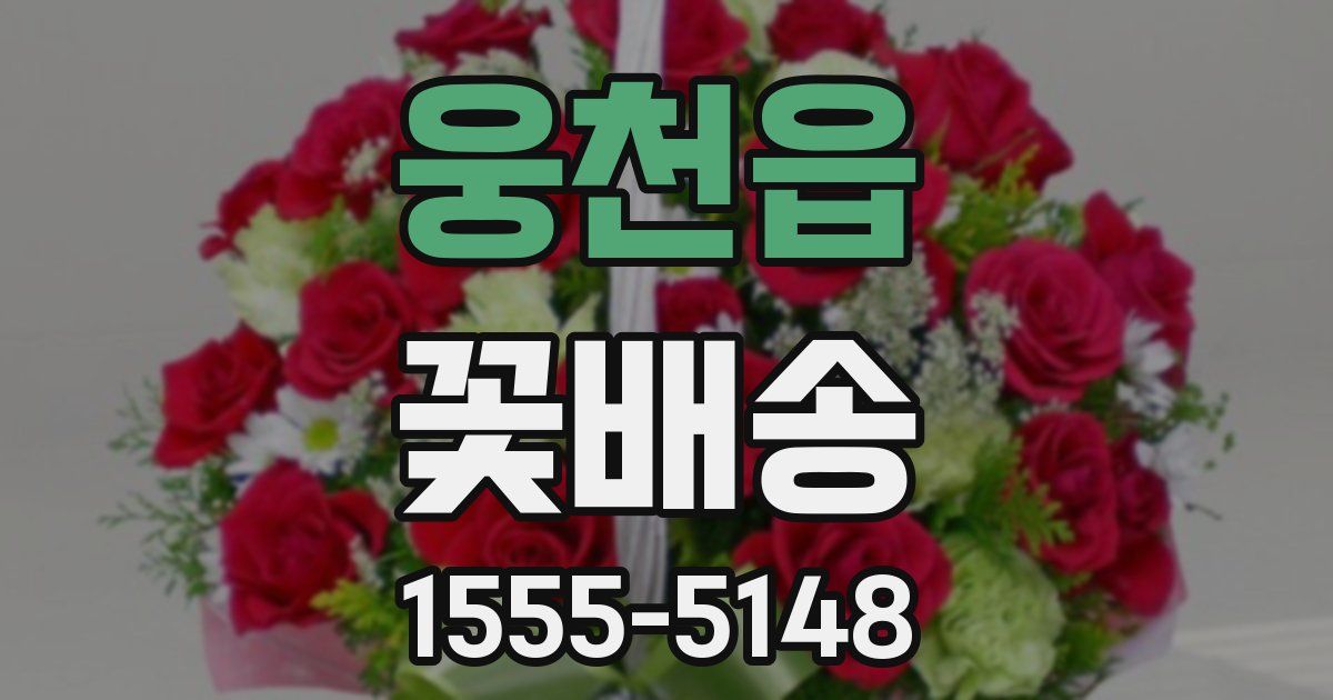웅천읍 꽃배송