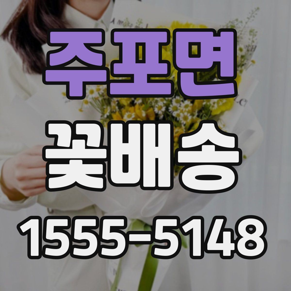 주포면 꽃배송 예산이 적을 때도 잘 고르는 법