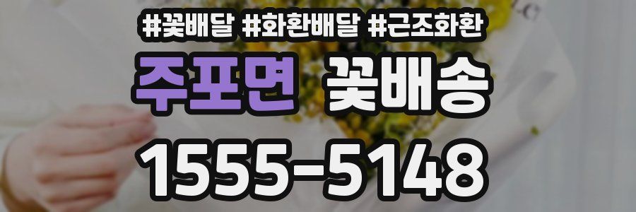 주포면 꽃배송