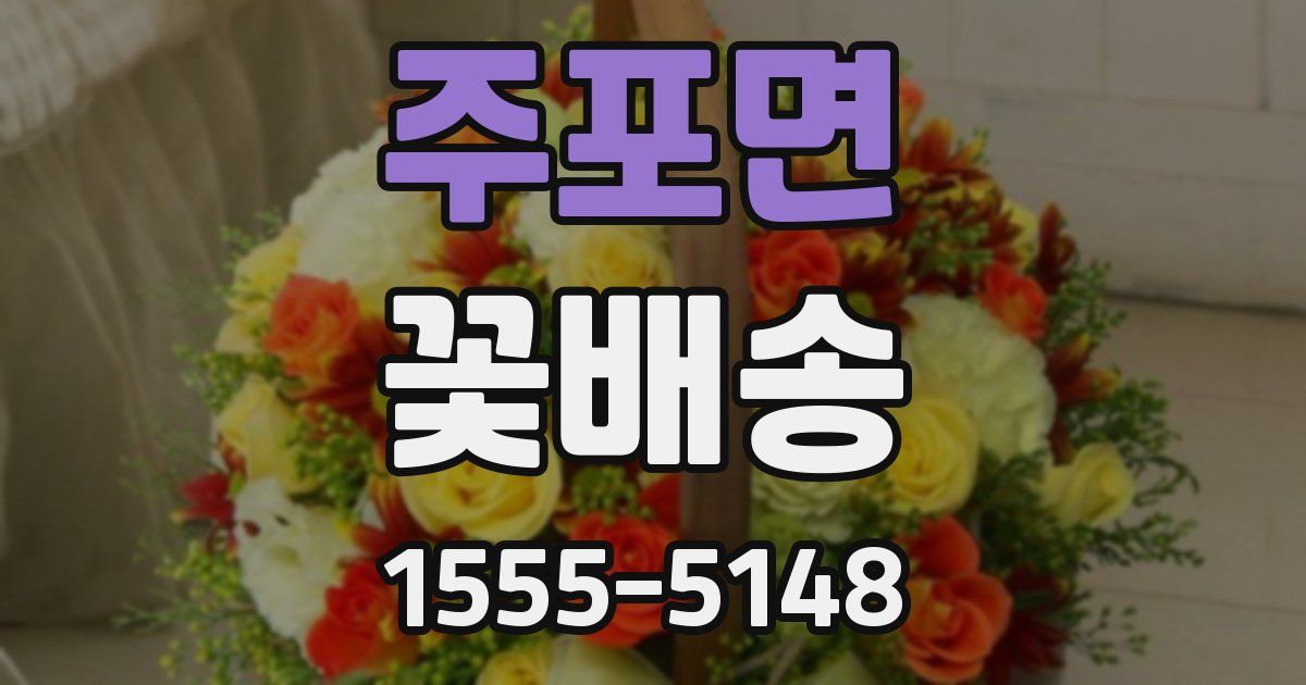주포면 꽃배송
