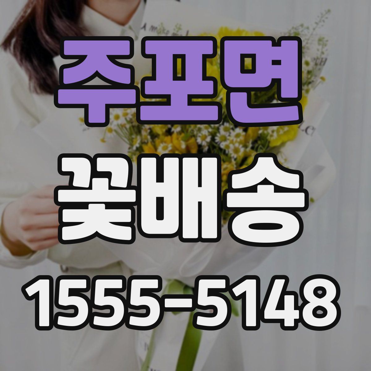 주포면 꽃배송