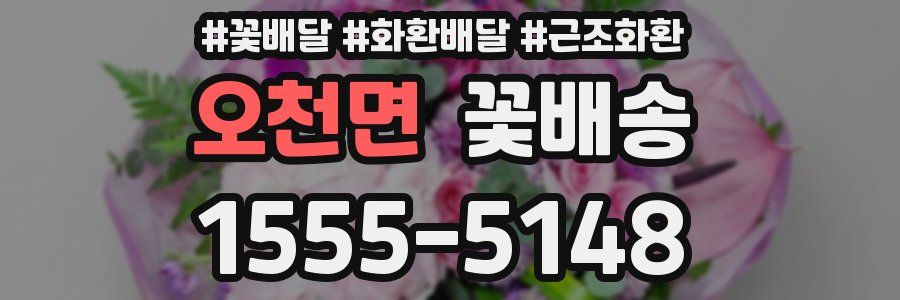 오천면 꽃배송