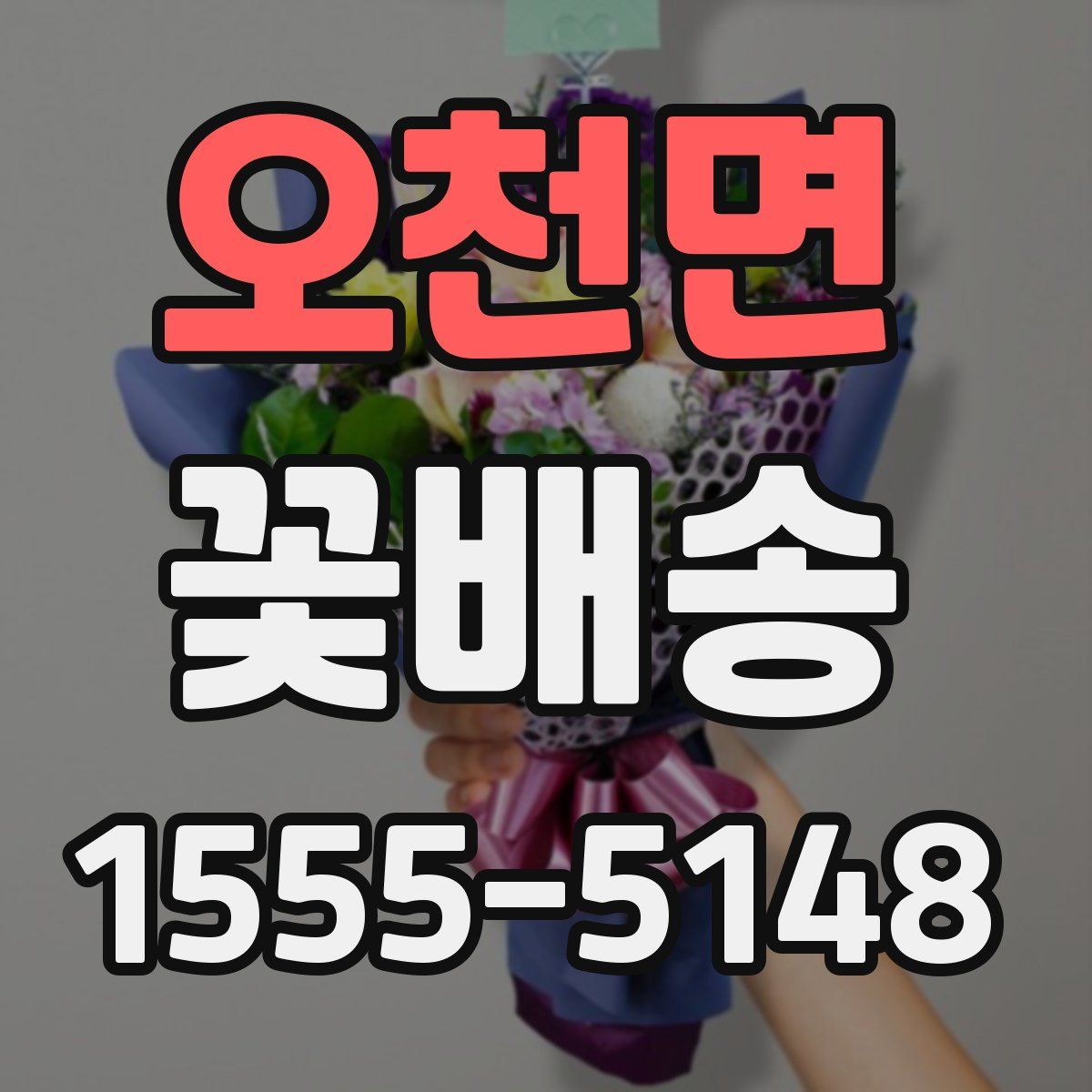 오천면 꽃배송