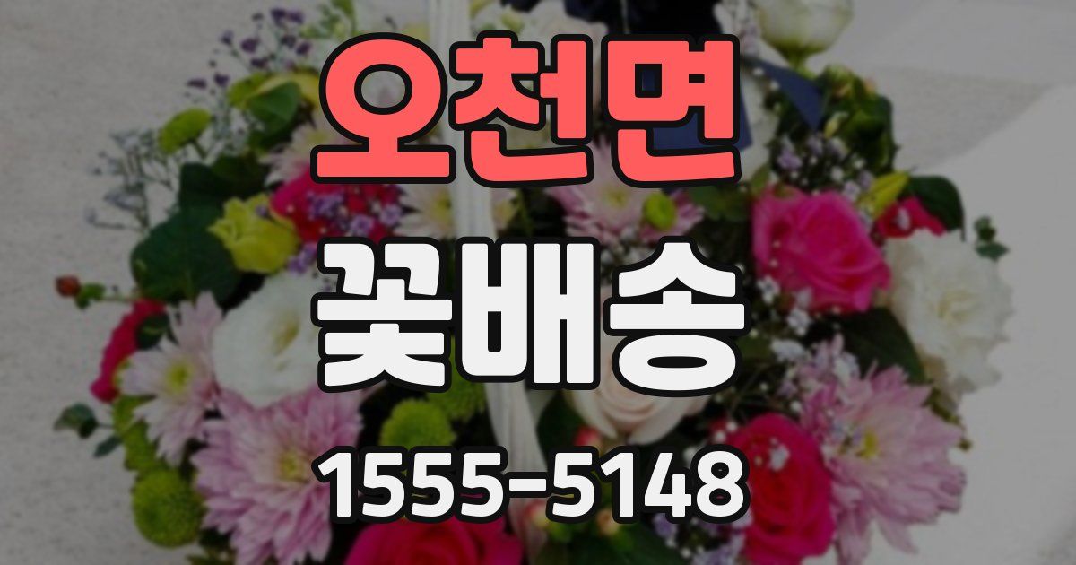 오천면 꽃배송