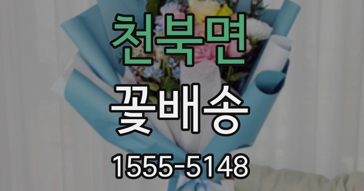 천북면 꽃배송