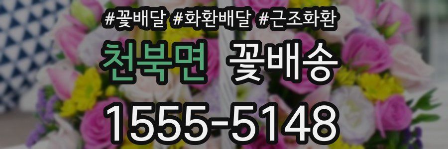 천북면 꽃배송
