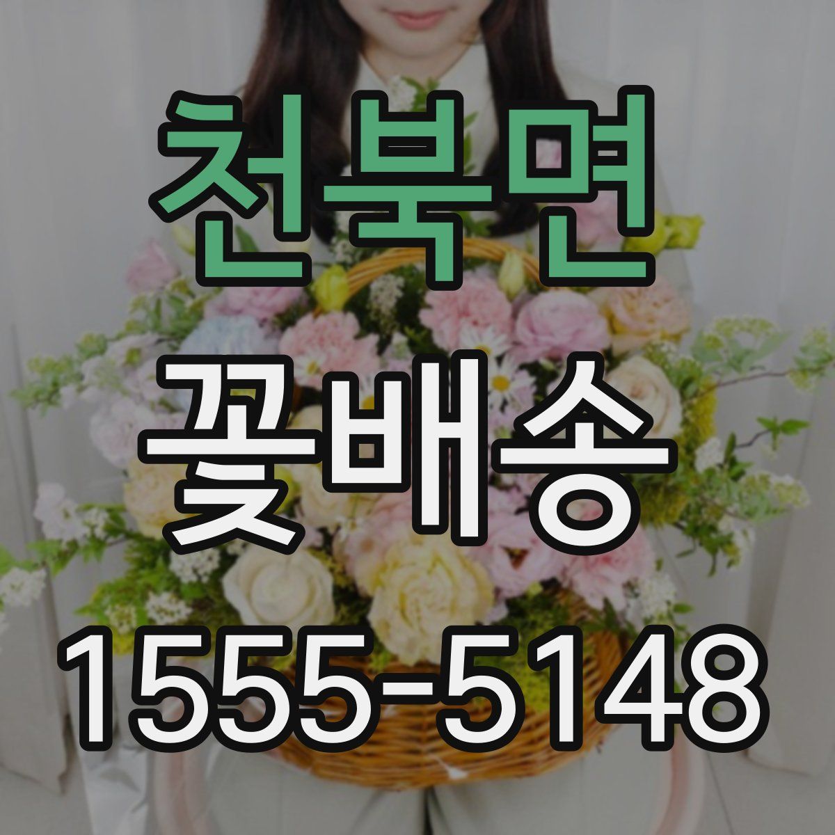 천북면 꽃배송