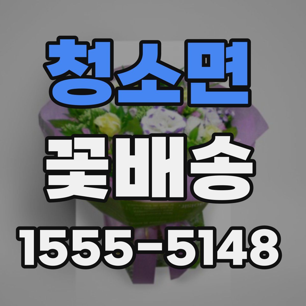 청소면 꽃배송