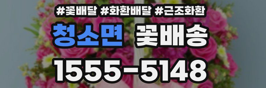 청소면 꽃배송