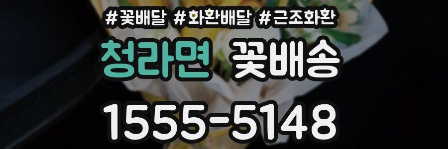 청라면 꽃배송