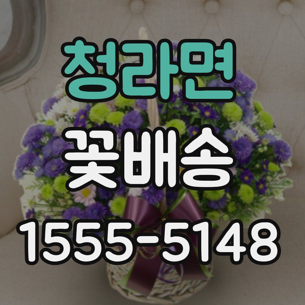 청라면 꽃배송