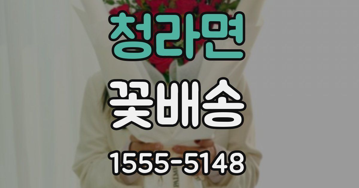 청라면 꽃배송