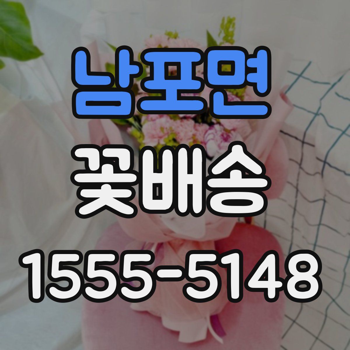남포면 꽃배송