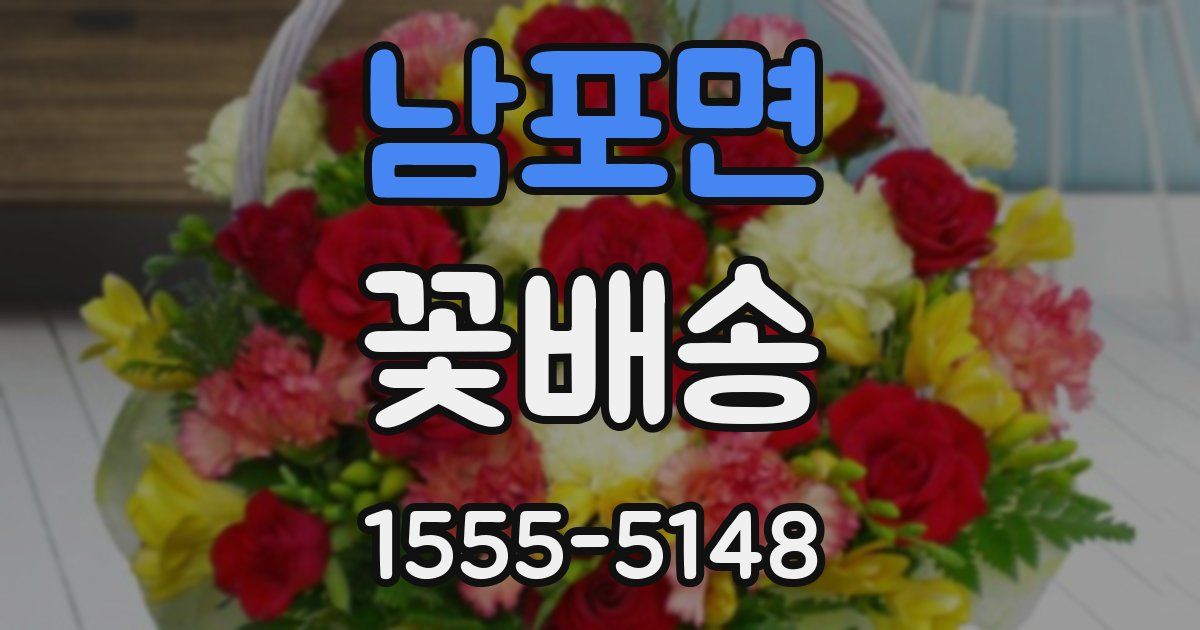 남포면 꽃배송