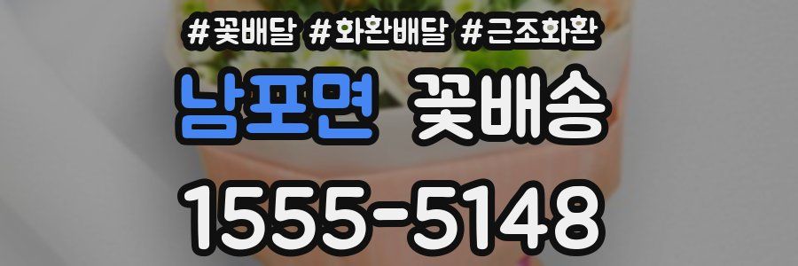 남포면 꽃배송