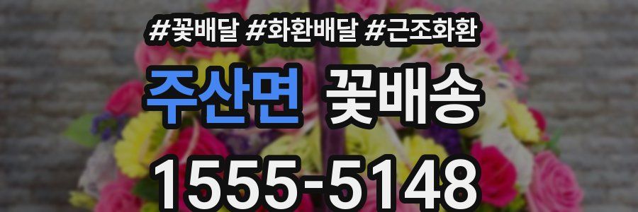 주산면 꽃배송