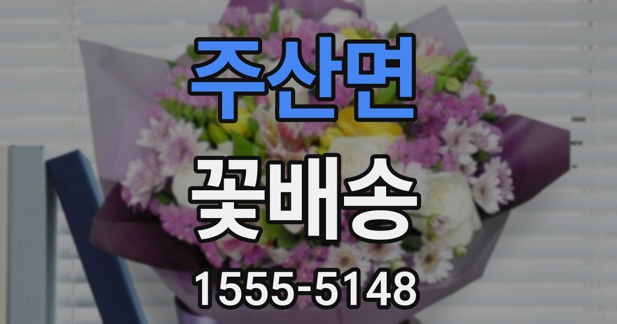 주산면 꽃배송