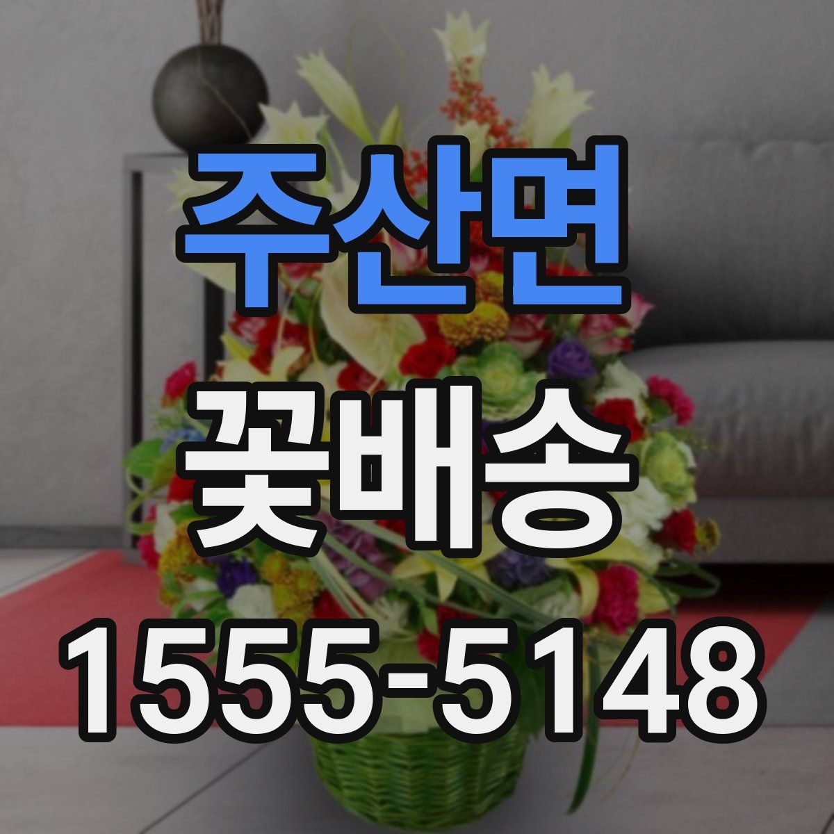 주산면 꽃배송