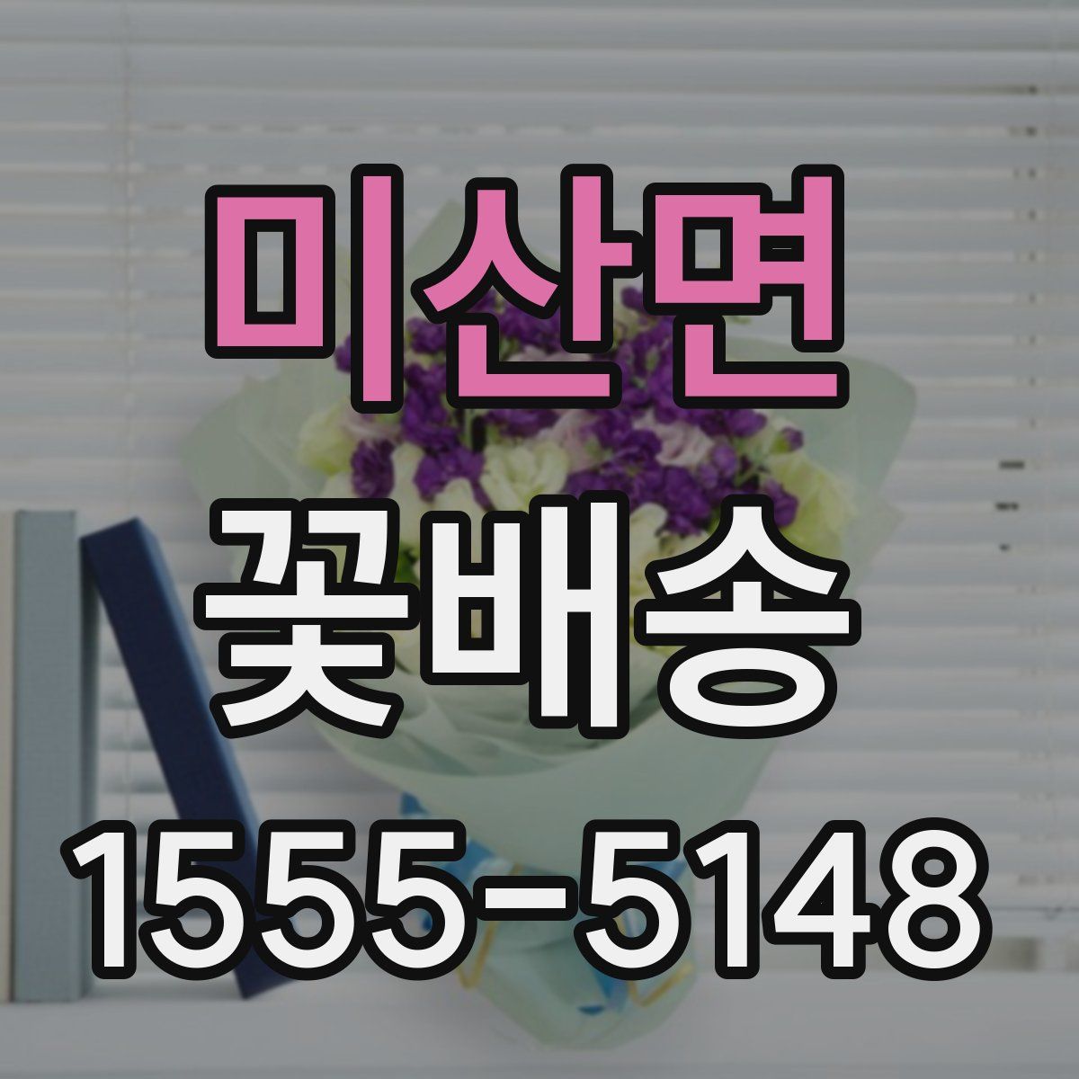 미산면 꽃배송