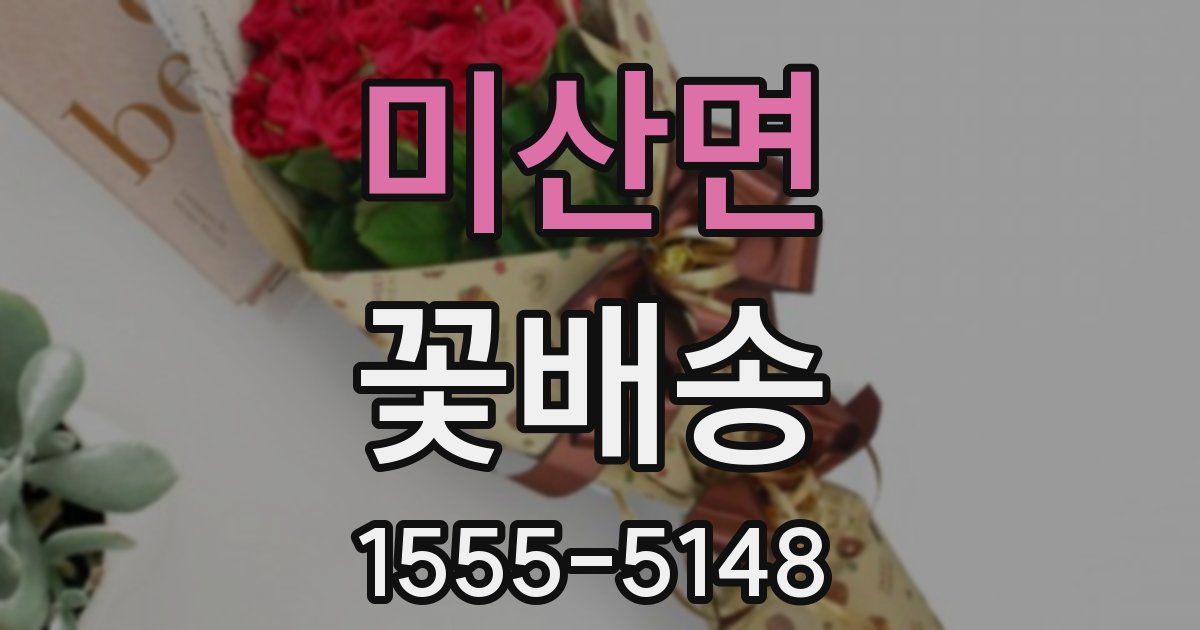 미산면 꽃배송