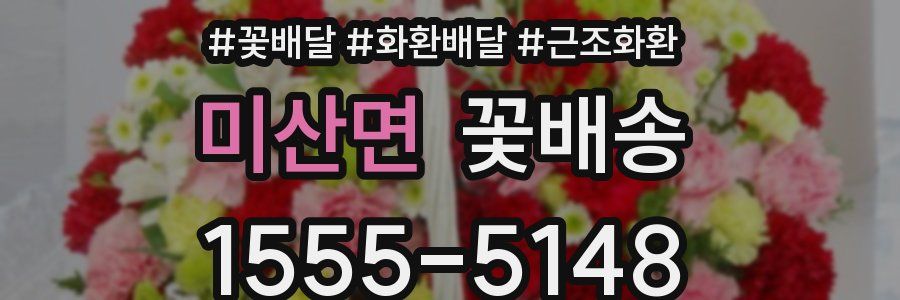 미산면 꽃배송