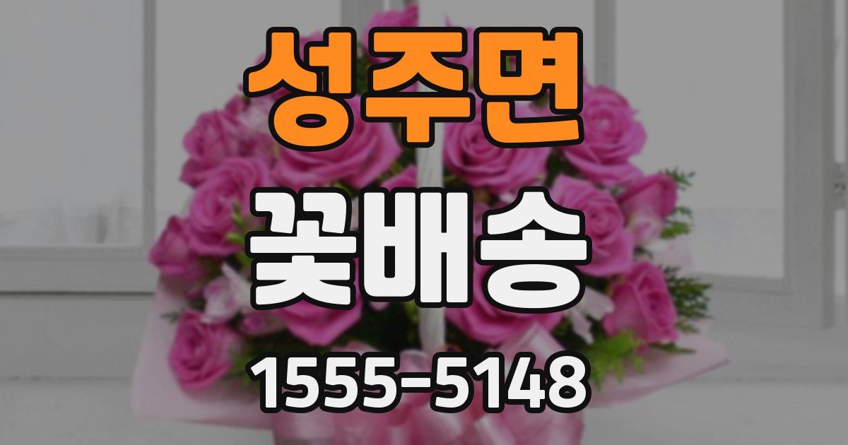 성주면 꽃배송