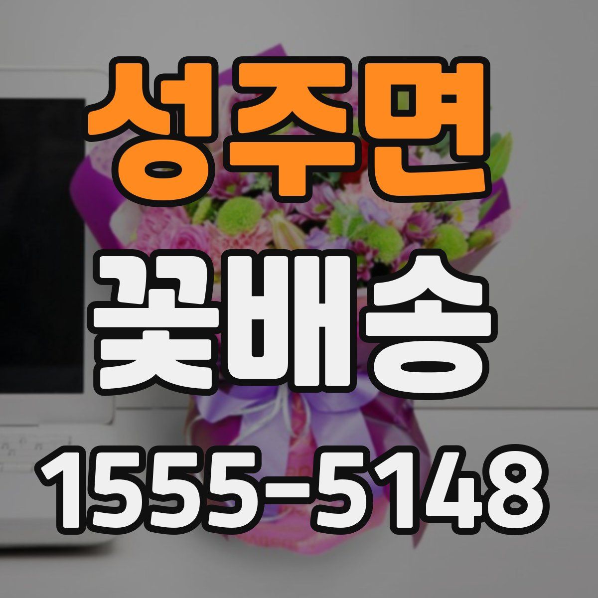성주면 꽃배송