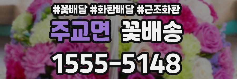 주교면 꽃배송