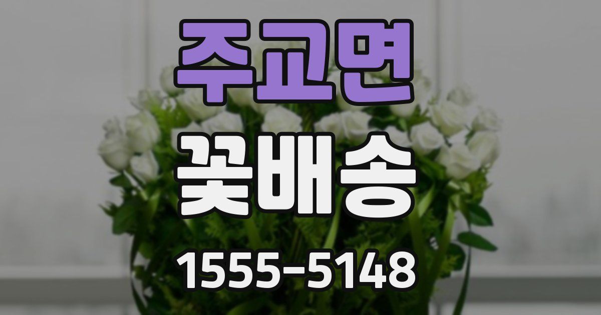 주교면 꽃배송
