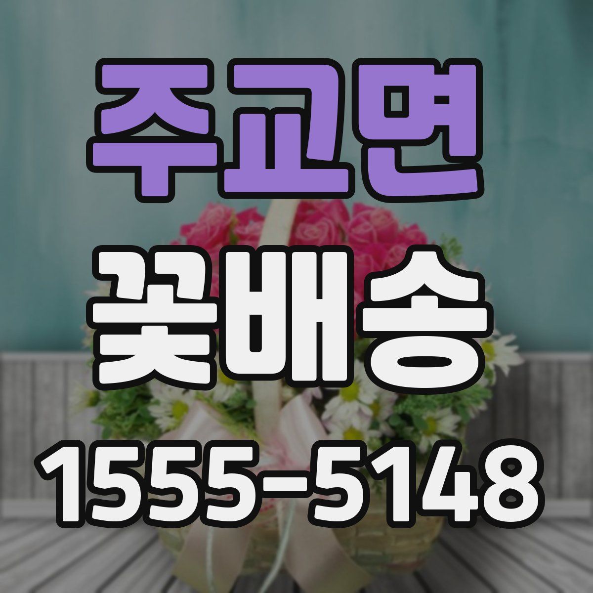 주교면 꽃배송