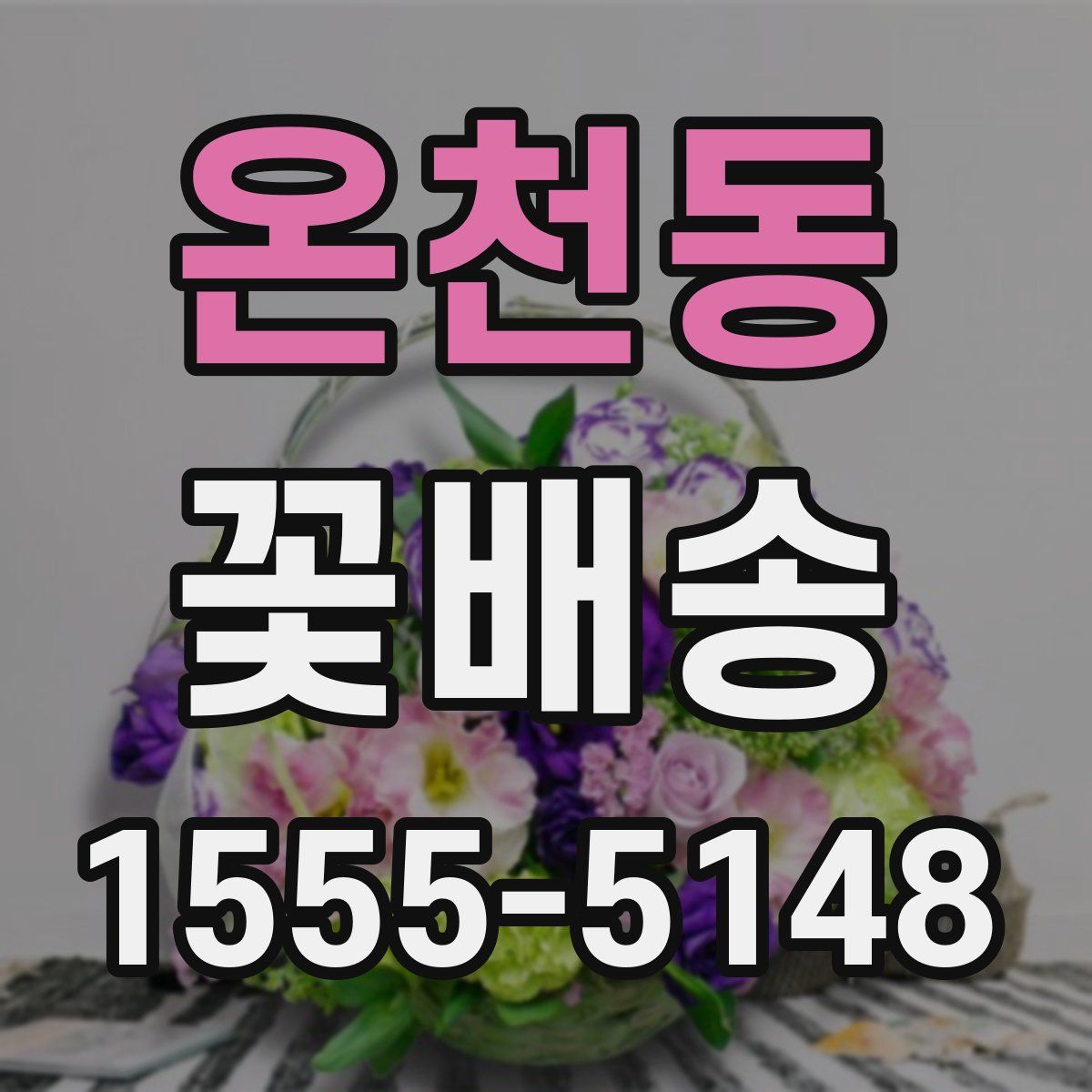 온천동 꽃배송