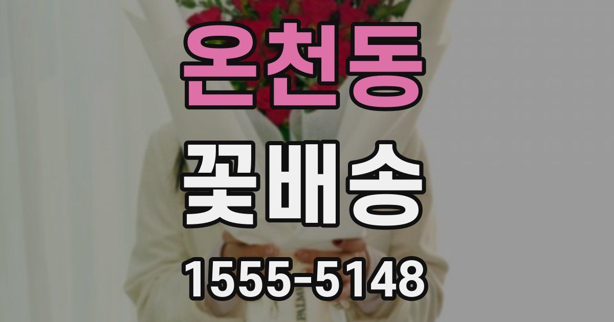 온천동 꽃배송