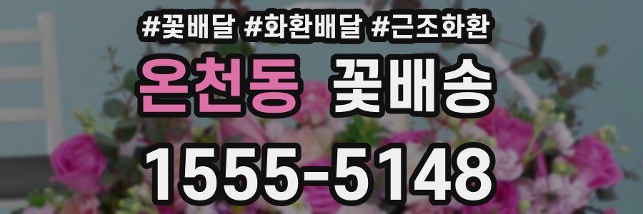 온천동 꽃배송
