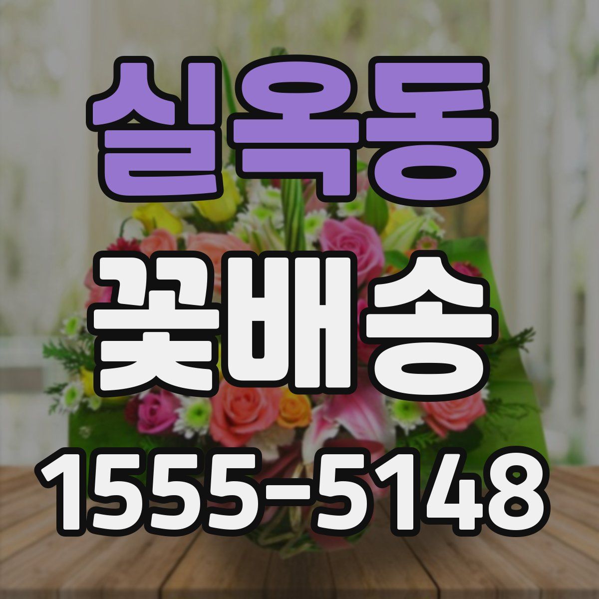 실옥동 꽃배송