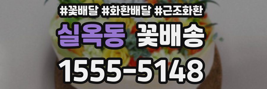 실옥동 꽃배송