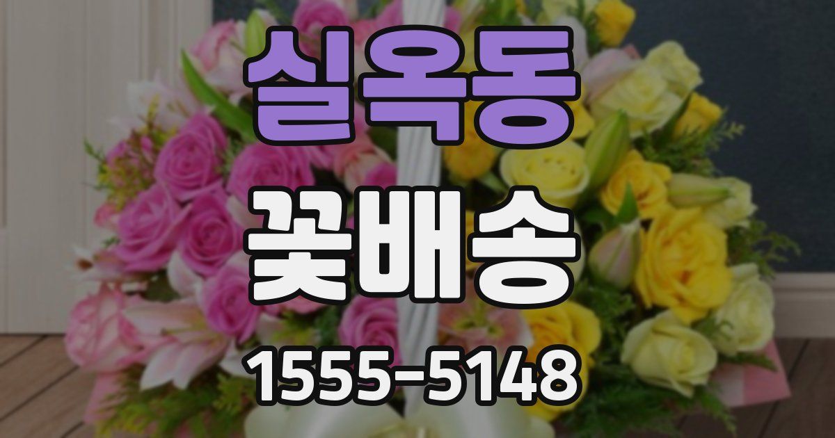 실옥동 꽃배송