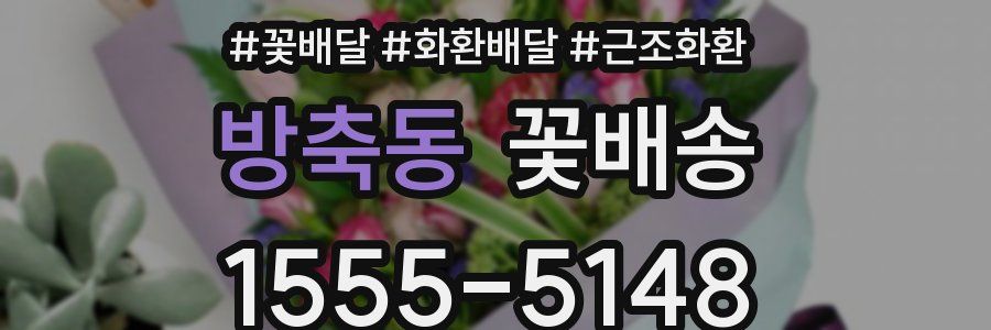 방축동 꽃배송