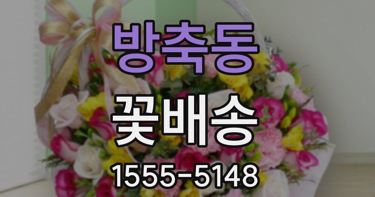방축동 꽃배송