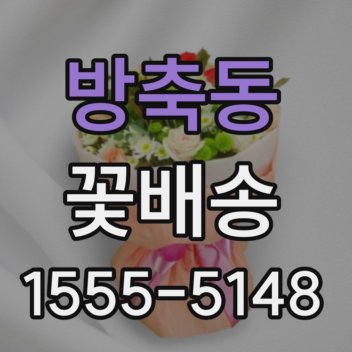 방축동 꽃배송